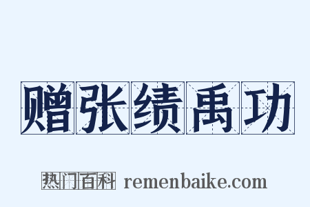 赠张绩禹功是什么意思的图片